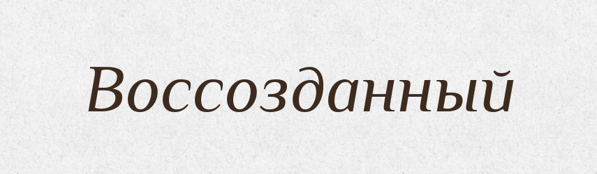 Воссозданный — Російсько-український академічний словник (А–П)