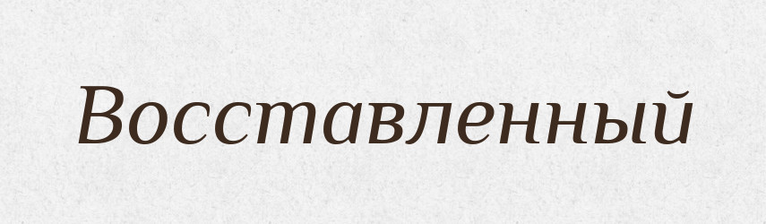 Восставленный — Російсько-український академічний словник (А–П)