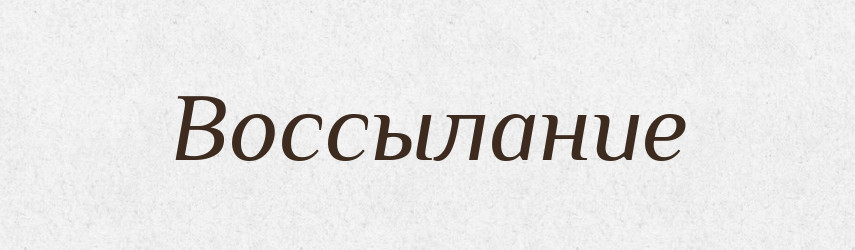 Воссылание — Російсько-український академічний словник (А–П)
