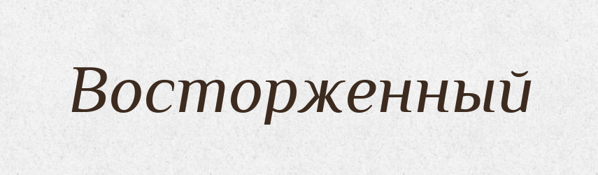 Восторженный — Російсько-український академічний словник (А–П)