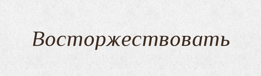 Восторжествовать — Російсько-український академічний словник (А–П)