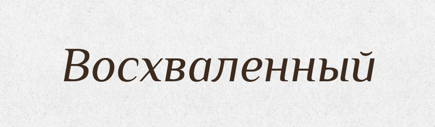 Восхваленный — Російсько-український академічний словник (А–П)