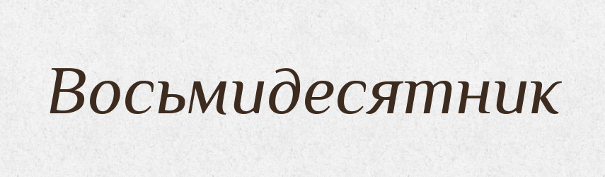 Восьмидесятник — Російсько-український академічний словник (А–П)