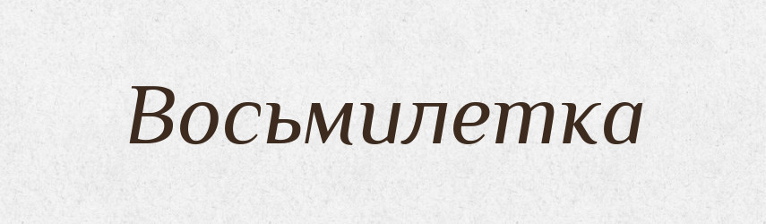 Восьмилетка — Російсько-український академічний словник (А–П)
