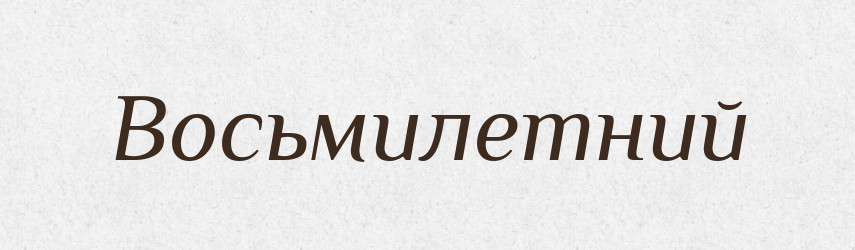 Восьмилетний — Російсько-український академічний словник (А–П)