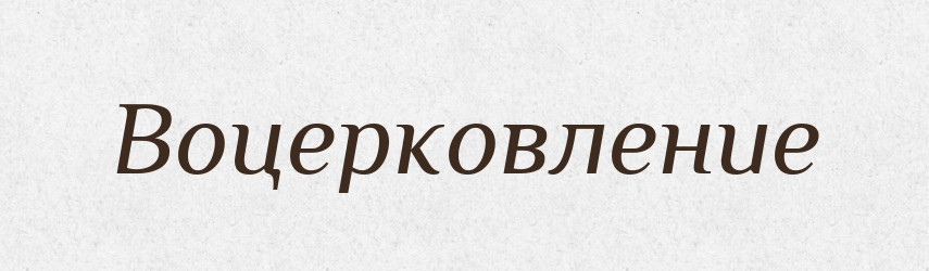 Воцерковление — Російсько-український академічний словник (А–П)