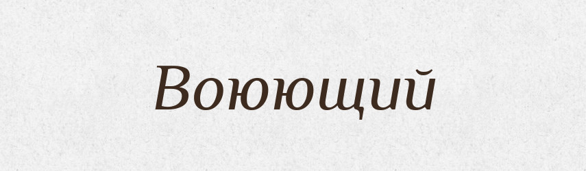 Воюющий — Російсько-український академічний словник (А–П)