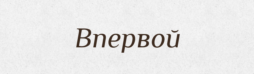 Впервой — Російсько-український академічний словник (А–П)