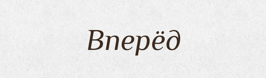 Вперёд — Російсько-український академічний словник (А–П)