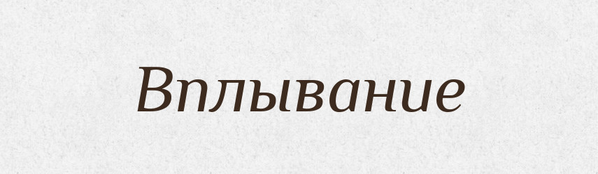 Вплывание — Російсько-український академічний словник (А–П)