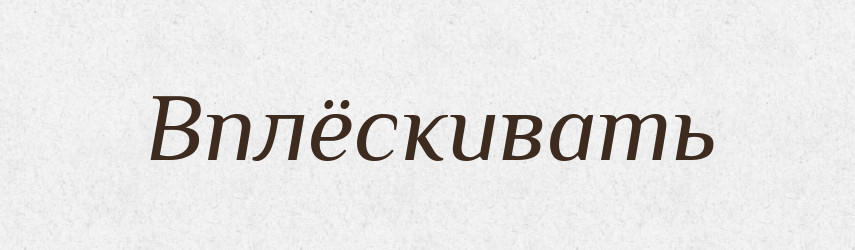 Вплёскивать — Російсько-український академічний словник (А–П)