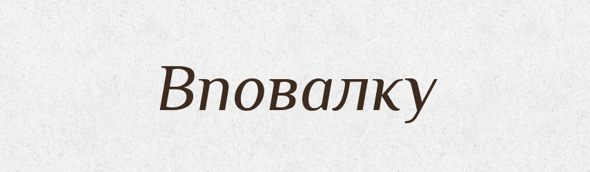 Вповалку — Російсько-український академічний словник (А–П)