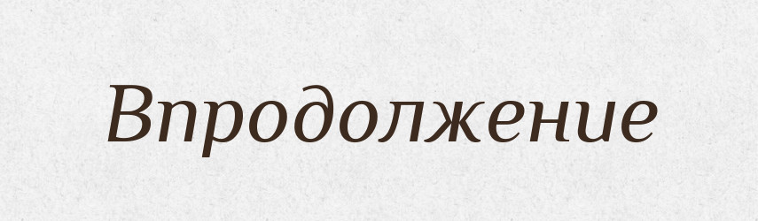 Впродолжение — Російсько-український академічний словник (А–П)
