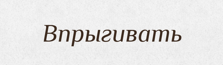 Впрыгивать — Російсько-український академічний словник (А–П)