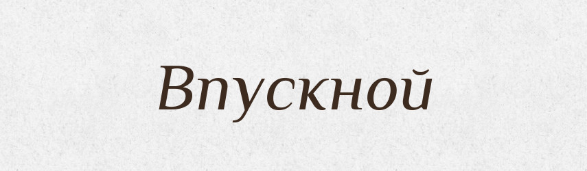 Впускной — Російсько-український академічний словник (А–П)