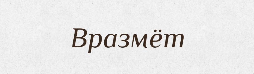 Вразмёт — Російсько-український академічний словник (А–П)