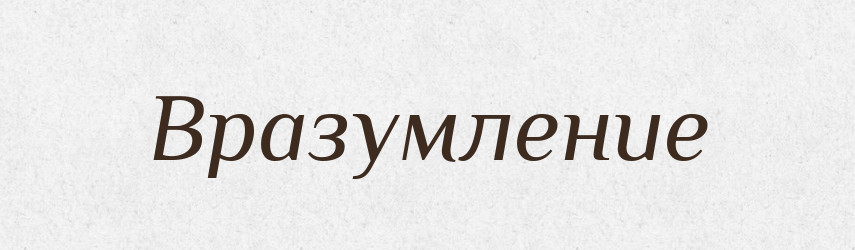Вразумление — Російсько-український академічний словник (А–П)