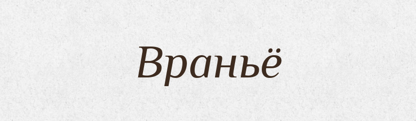 Враньё — Російсько-український академічний словник (А–П)
