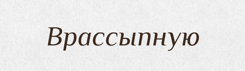 Врассыпную — Російсько-український академічний словник (А–П)