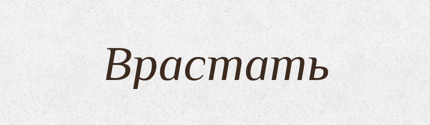 Врастать — Російсько-український академічний словник (А–П)