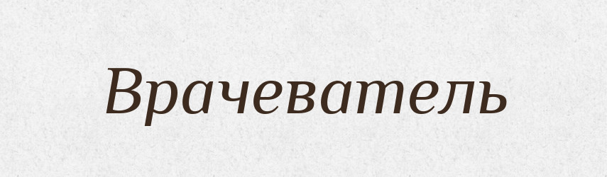 Врачеватель — Російсько-український академічний словник (А–П)