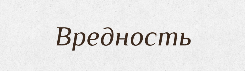 Вредность — Російсько-український академічний словник (А–П)