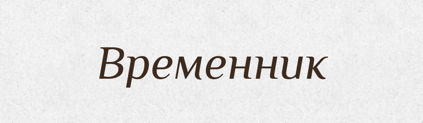 Временник — Російсько-український академічний словник (А–П)