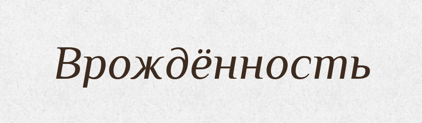 Врождённость — Російсько-український академічний словник (А–П)