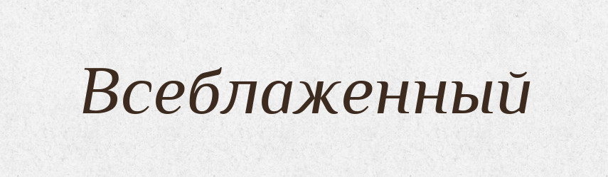 Всеблаженный — Російсько-український академічний словник (А–П)