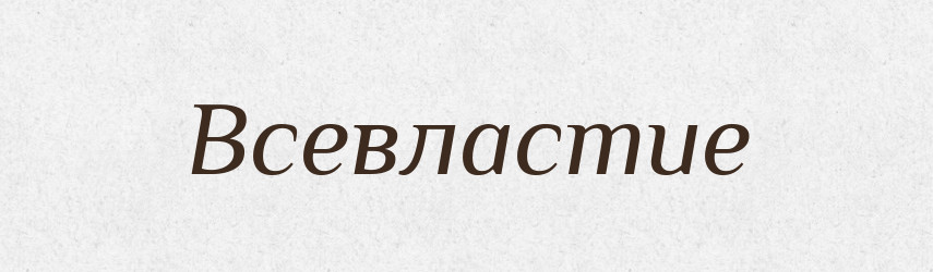 Всевластие — Російсько-український академічний словник (А–П)