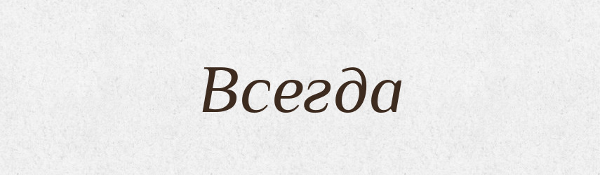 Всегда — Російсько-український академічний словник (А–П)