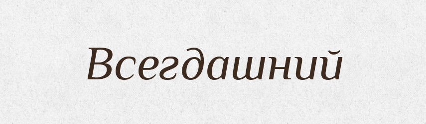 Всегдашний — Російсько-український академічний словник (А–П)