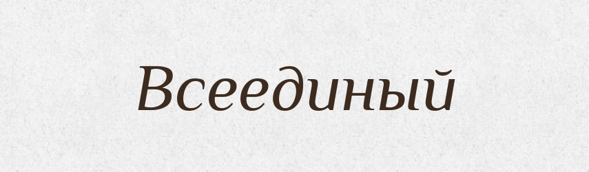Всеединый — Російсько-український академічний словник (А–П)
