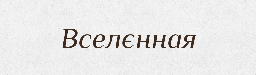 Вселєнная — Російсько-український академічний словник (А–П)