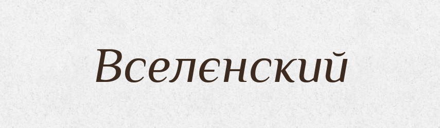 Вселєнский — Російсько-український академічний словник (А–П)