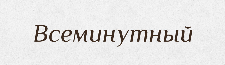 Всеминутный — Російсько-український академічний словник (А–П)