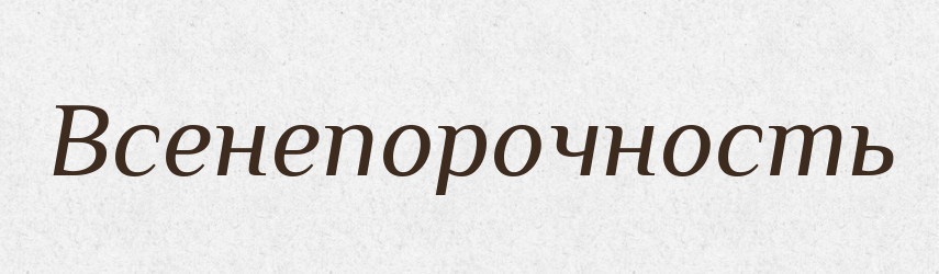 Всенепорочность — Російсько-український академічний словник (А–П)