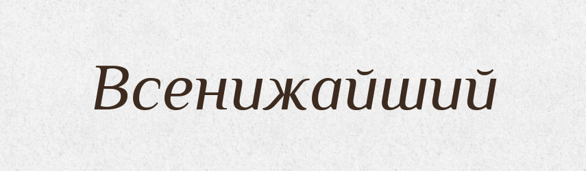 Всенижайший — Російсько-український академічний словник (А–П)