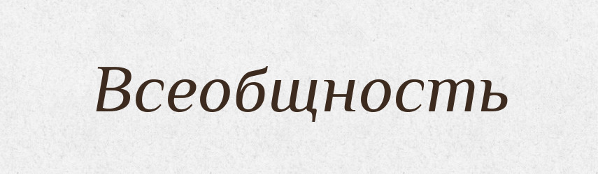 Всеобщность — Російсько-український академічний словник (А–П)