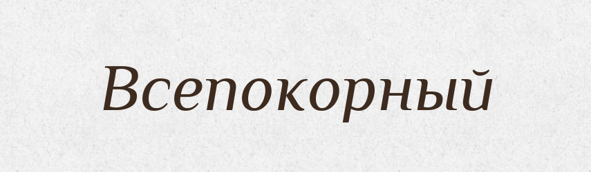 Всепокорный — Російсько-український академічний словник (А–П)