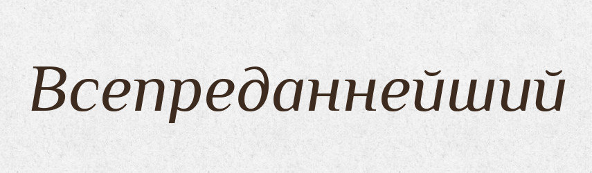 Всепреданнейший — Російсько-український академічний словник (А–П)
