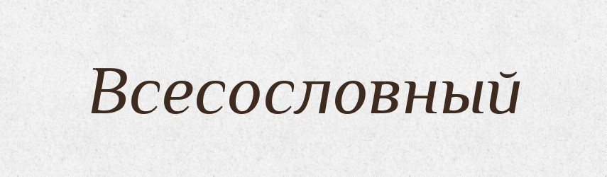 Всесословный — Російсько-український академічний словник (А–П)