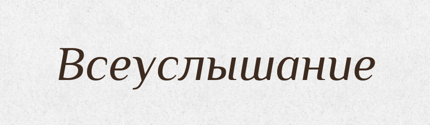 Всеуслышание — Російсько-український академічний словник (А–П)