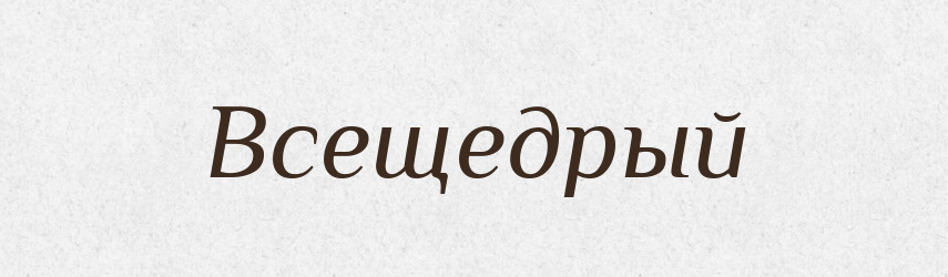 Всещедрый — Російсько-український академічний словник (А–П)