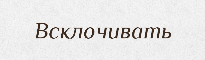 Всклочивать — Російсько-український академічний словник (А–П)