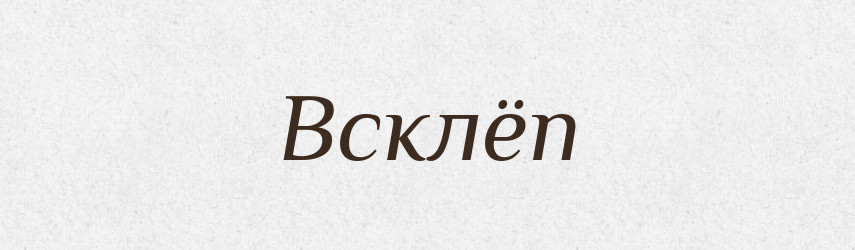 Всклёп — Російсько-український академічний словник (А–П)