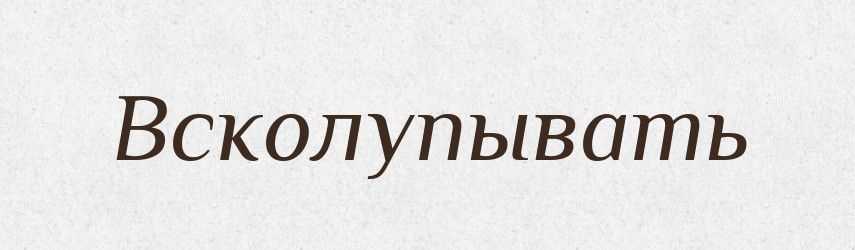 Всколупывать — Російсько-український академічний словник (А–П)