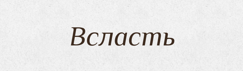 Всласть — Російсько-український академічний словник (А–П)