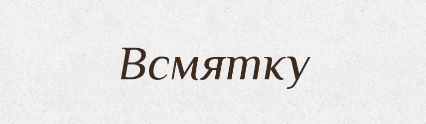 Всмятку — Російсько-український академічний словник (А–П)