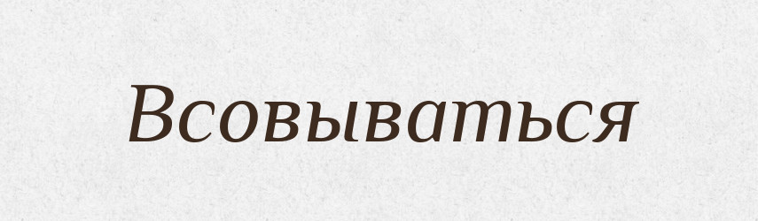 Всовываться — Російсько-український академічний словник (А–П)